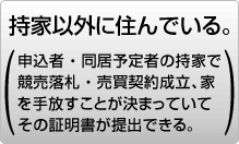 持家以外に住んでいる。