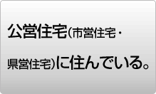 公営住宅に住んでいる。
