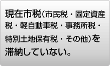 現在、市税を滞納していない。