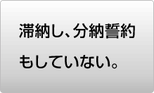 滞納し分納誓約もしていない。