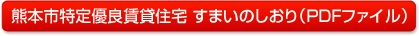 熊本市特定優良賃貸住宅すまいのしおり(PDF)